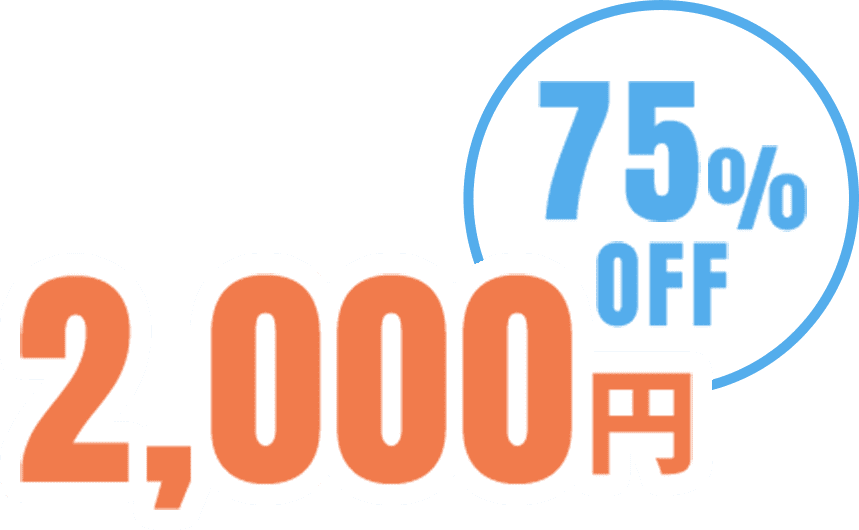 75% OFFの2,000円