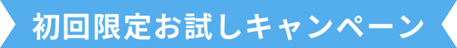 初回限定お試しキャンペーン